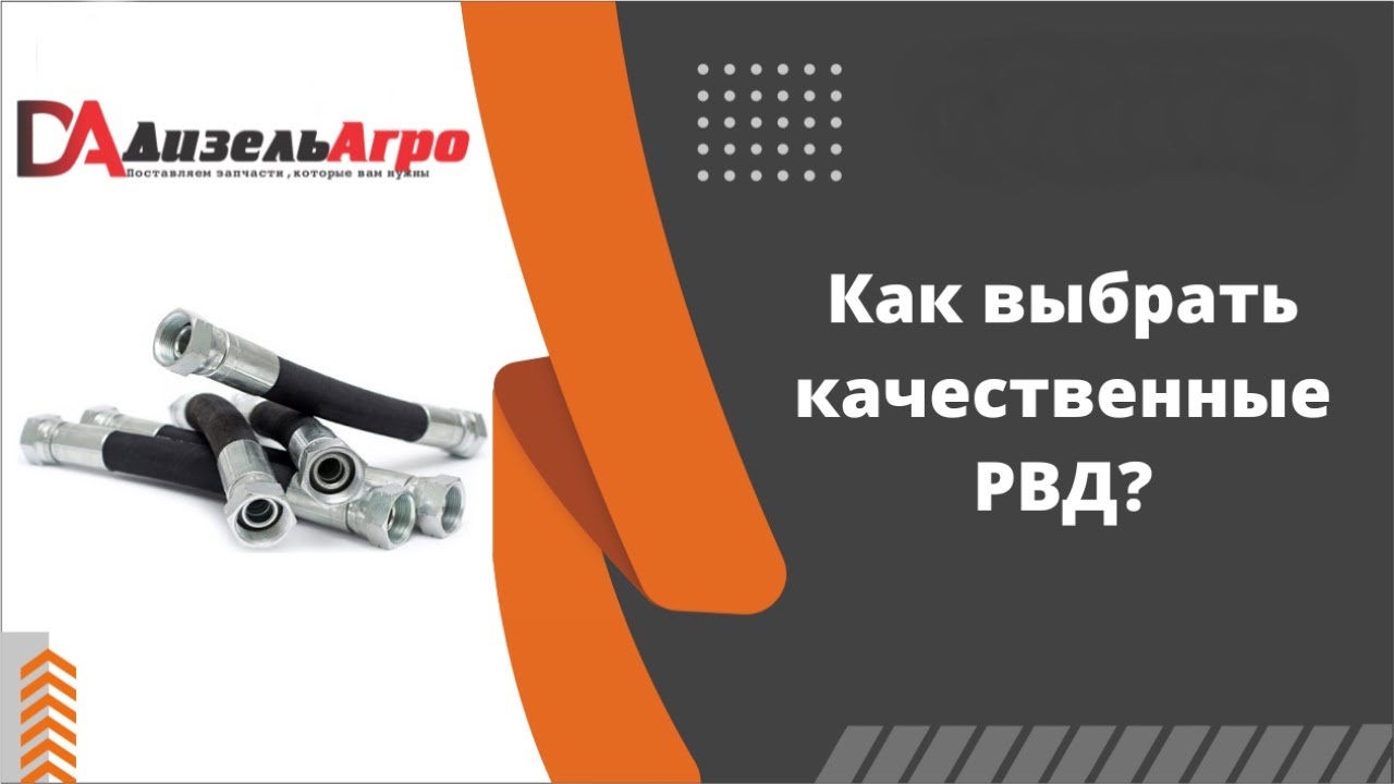 Как правильно выбрать качественные РВД?