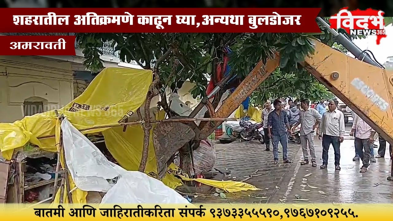 Amravati | अतिक्रमणांवर हातोडा ! रस्त्यांचा श्वास मोकळा