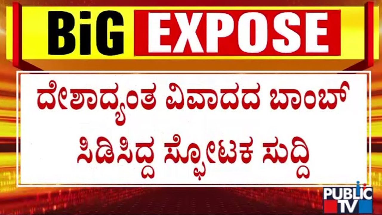 ಧರ್ಮೋ ರಕ್ಷತಿ ರಕ್ಷಿತಃ ..! ಗೆದ್ದ ಧರ್ಮ..ಸೋತ ಅಧರ್ಮ..! | Dharmasthala Case | Public TV
