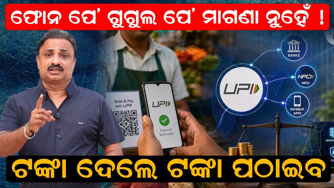 ଆଉ ମାଗଣା ନୁହେଁ UPI ! UPI New Rule 2026 | UPI Transaction Charges Rule | UPI MDR Charges |odia news