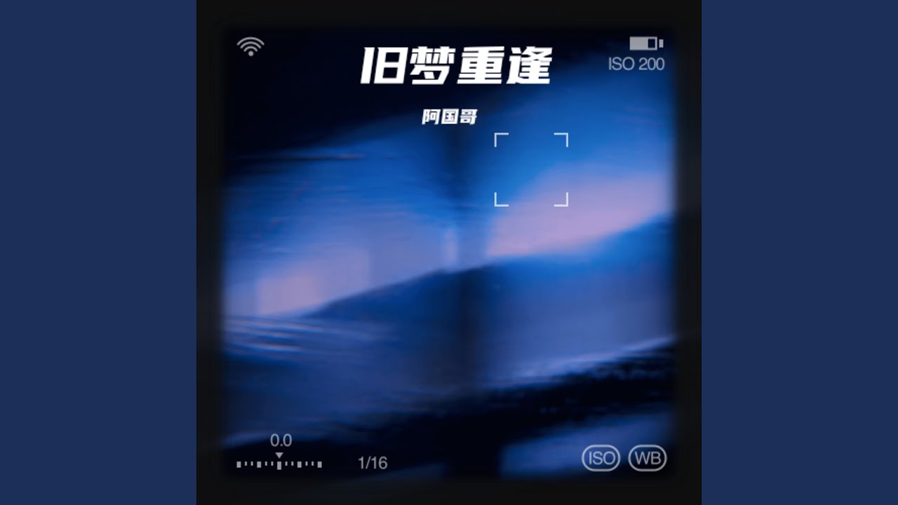 旧梦重逢（DJ九零版）