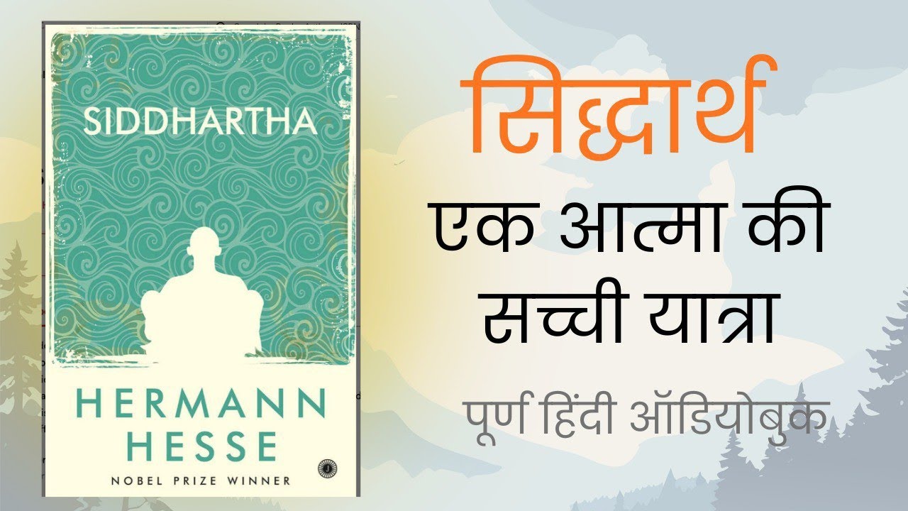 सिद्धार्था – हरमन हेस्से | पूरी पुस्तक का सार हिंदी में | जीवन दर्शन #audiobookinhindi 
