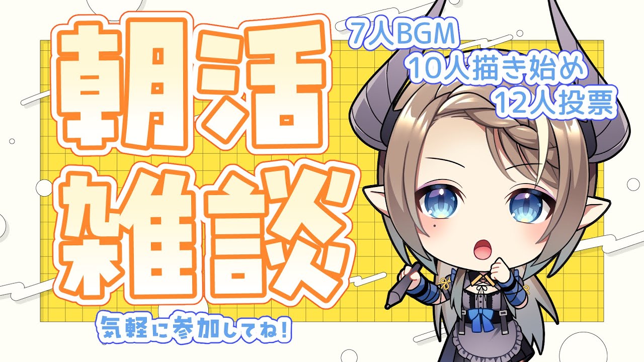 【朝活耐久】同接7人でBGM変更｜10人で描き始め｜12人で視聴者投票🎨【#食愛なんな #新人vtuber 】