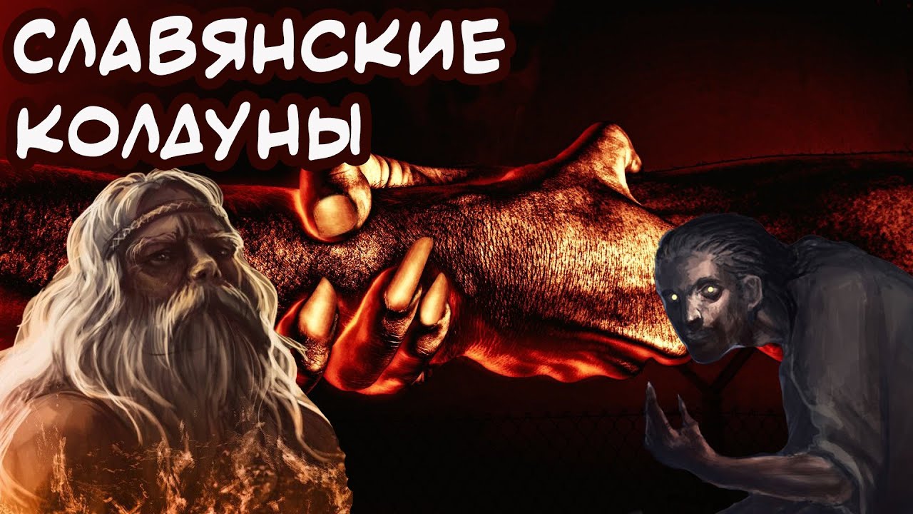 Славянские КОЛДУНЫ | [Мифология ГШ]