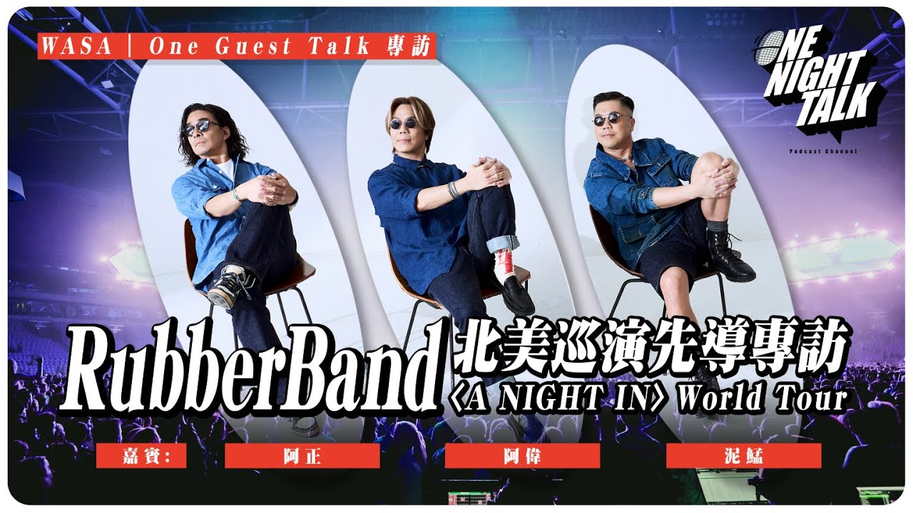 「當香港人需要 RubberBand 的時候」｜RB 北美巡演前專訪：A Night In World Tour、Komorebi 與創作壓力 (01.12.26) 主持：Oscar / Emily