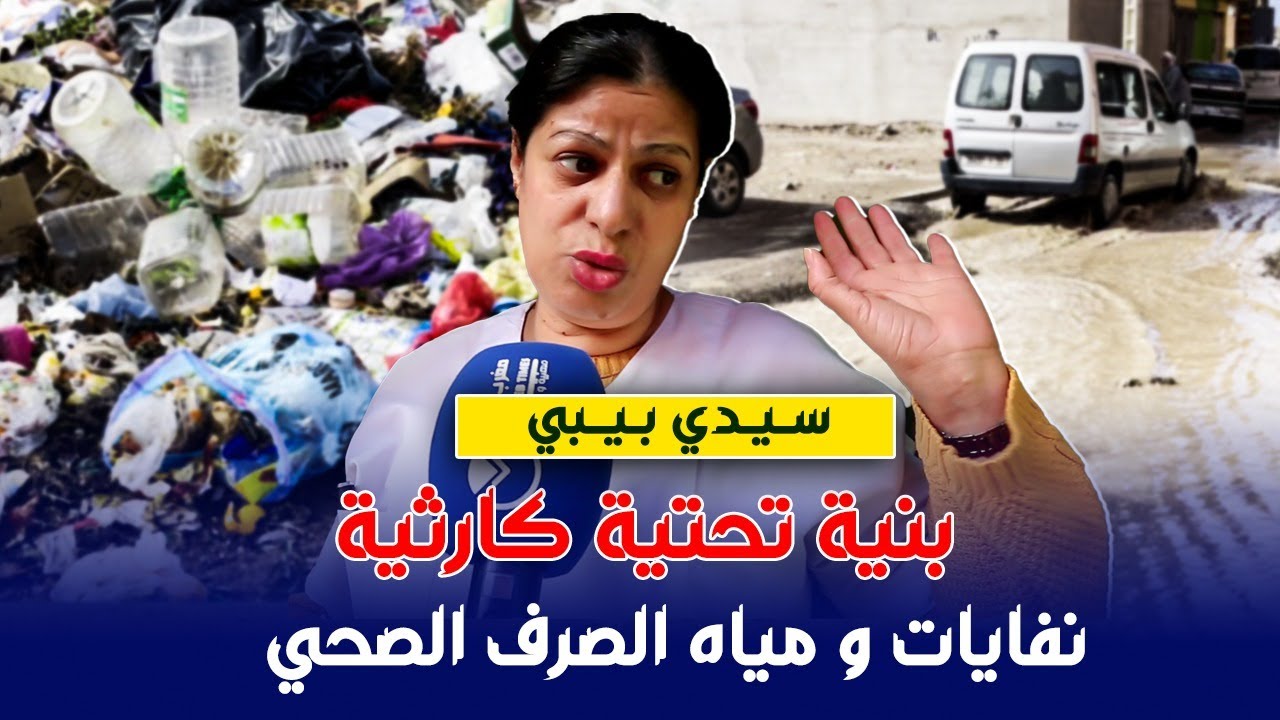 فضيحة بسيدي بيبي المعروفة بالطاجين : نفايات و مياه الصرف الصحي