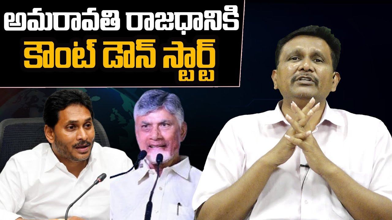 Big Updates On Amaravathi Capital || అమరావతి రాజధానికి కౌంట్ డౌన్ స్టార్ట్ ||