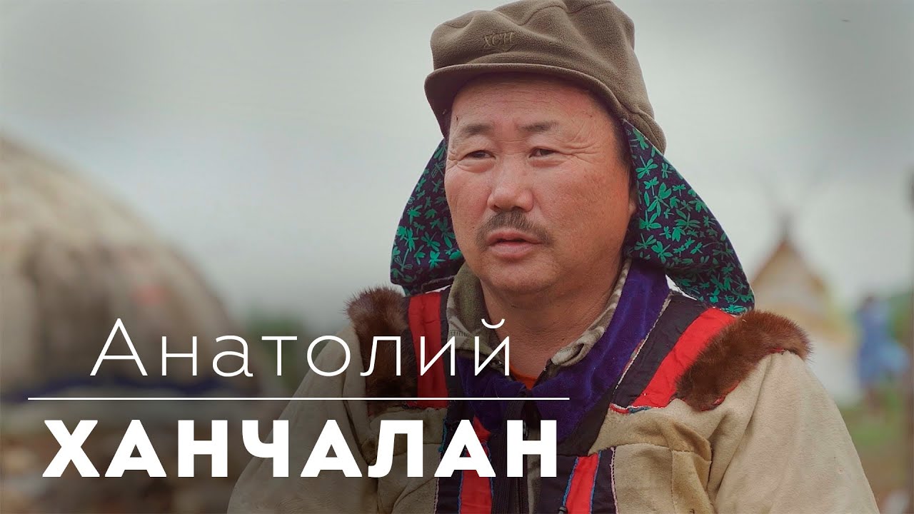 Анатолий Ханчалан об оленеводстве, этностойбище и возрождении этнической культуры