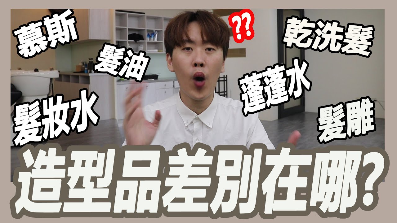 造型品種類那麼多，它們到底差別在哪呢?｜粘阿彬｜揚棄