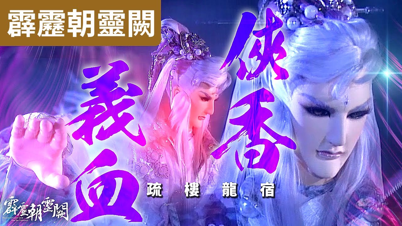 霹靂朝靈闕17 : 疏樓龍宿  義血雖乾 俠香飄餘!! 三先天終見天日!!  ｜遊師無方、左无咎、君子冰心、恨潮生｜霹靂布袋戲PILI PUPPETRY