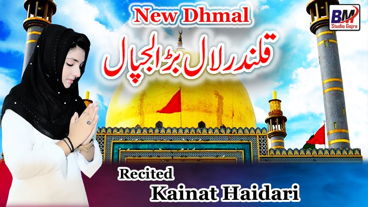 Qalandar Lal Bara Lajpal  - Kainat Haidari | New Dhamal Sakhi Lal Shahbaz Qalandar - 2021