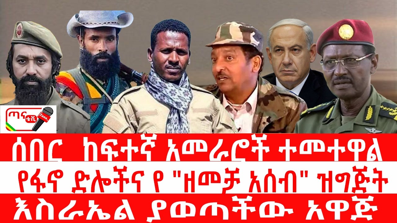 ጣና ዜና፦ የካቲት 21/2018 ሰበር_ ከፍተኛ አመራሮች ተመተዋል| የፋኖ ድሎችና የ 