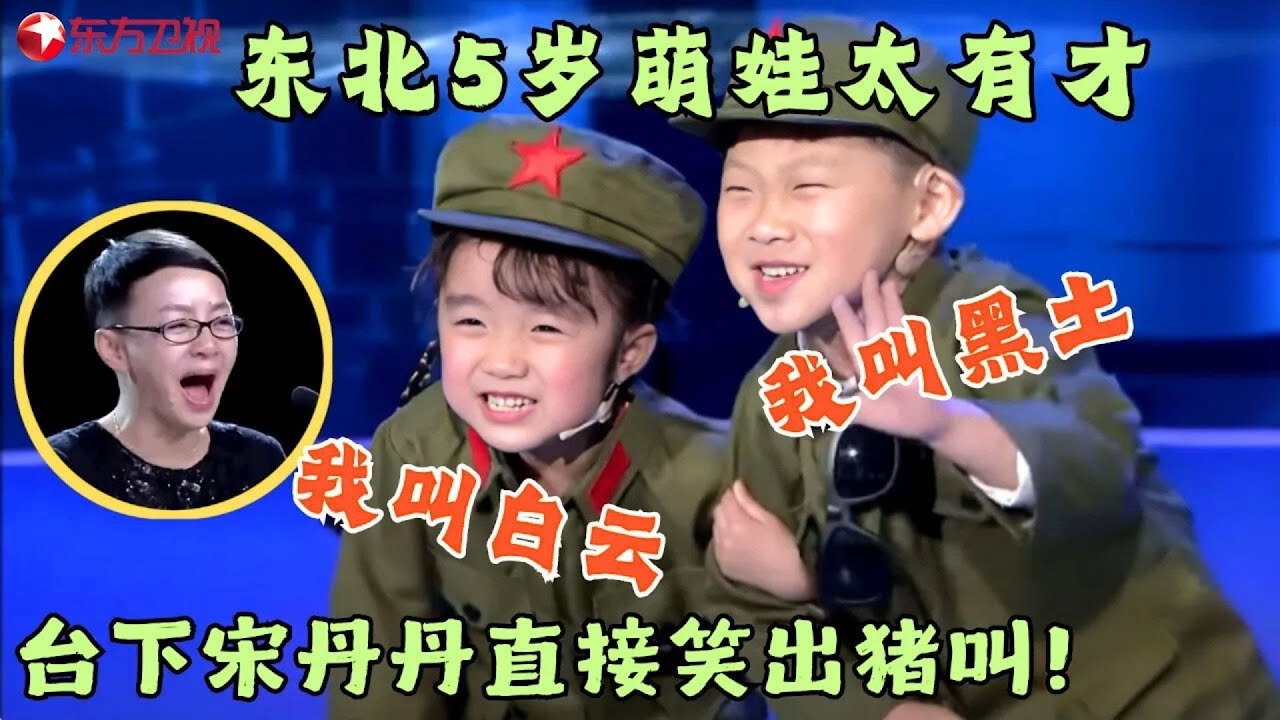 东北萌娃太带劲！俩小孩神模仿赵本山与宋丹丹，台下宋丹丹直接笑出猪叫！#笑傲江湖第一季 FULL  EP03 #宋丹丹#郭德纲 #冯小刚 #喜剧