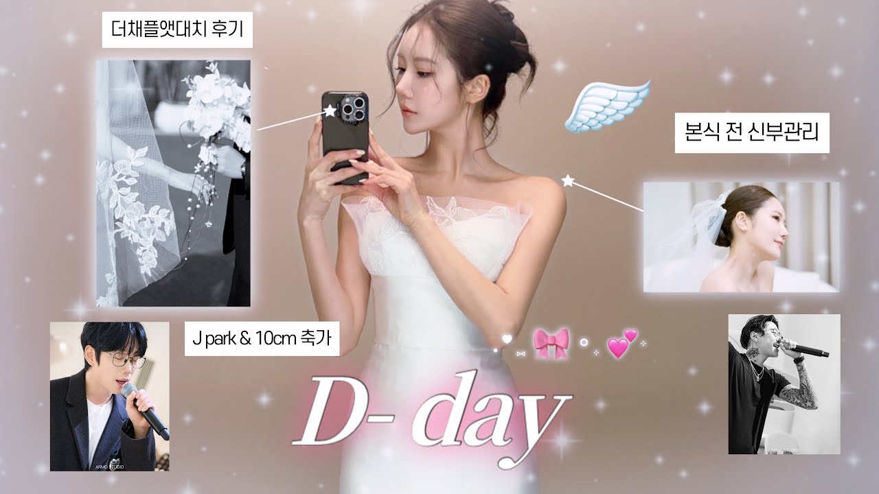 결혼식 브이로그👰🏻｜결혼 전 필수 관리 추천! | 셀레브  본식 가봉 & 더채플앳대치 시식 솔직 후기&bull;&bull;