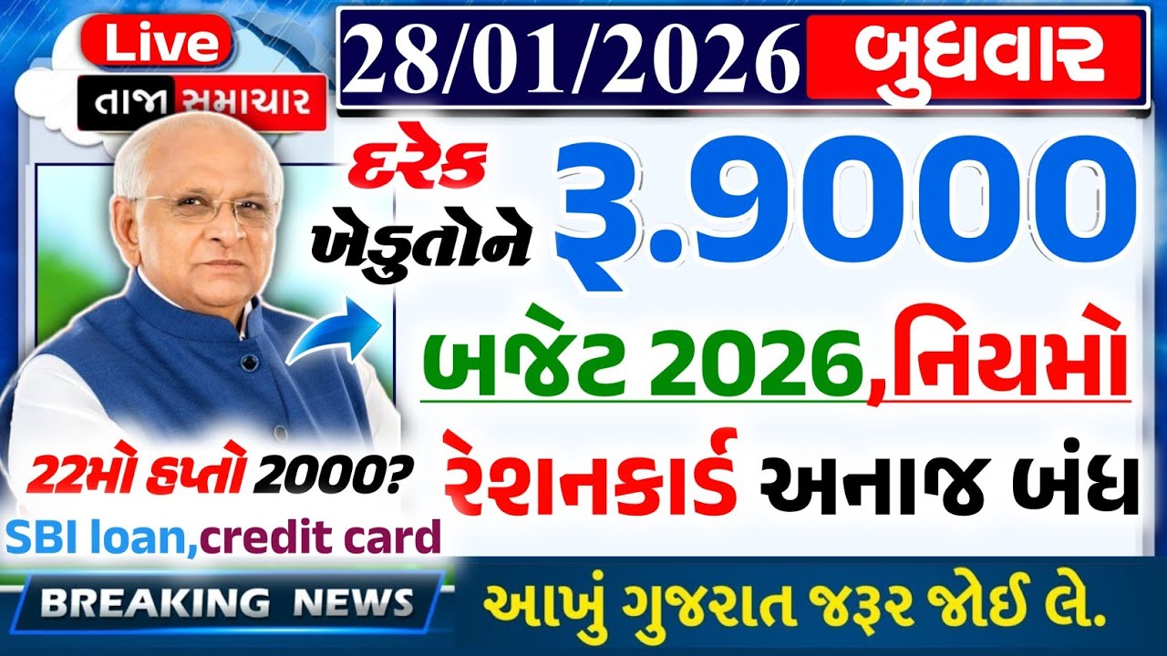 આજના તાજા સમાચાર/ લોનમાફ, 5 યોજના, 12000 સહાય,રેશનકાર્ડ,2000 હપ્તો,લાયસન્સ,નવા નિયમ /khedut samachar