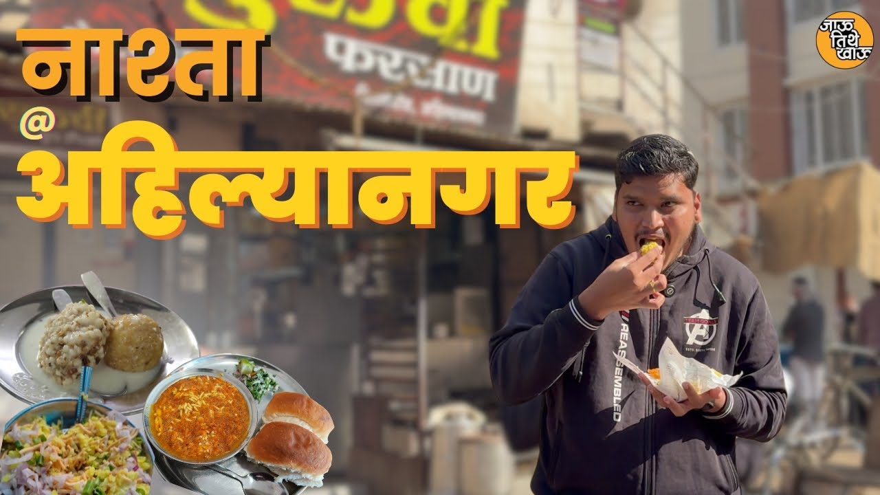 नगरचे अफलातून breakfast चे ठिकाण | नाश्ता @ahilyanagar