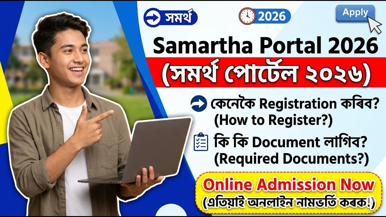 Samarth Portal 2026 । Samarth Portal কেনেকৈ Registration কৰিব আৰু কি কি Document লাগে ? Full Details