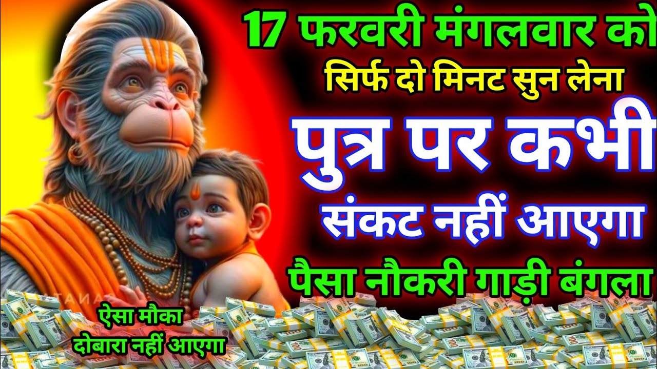 आज मंगलवार के दिन सिर्फ दो मिनट सुन लेना। जीवन से सारे कर्ज़ खत्म गरीबी खत्म। धन वर्षा शुरू 