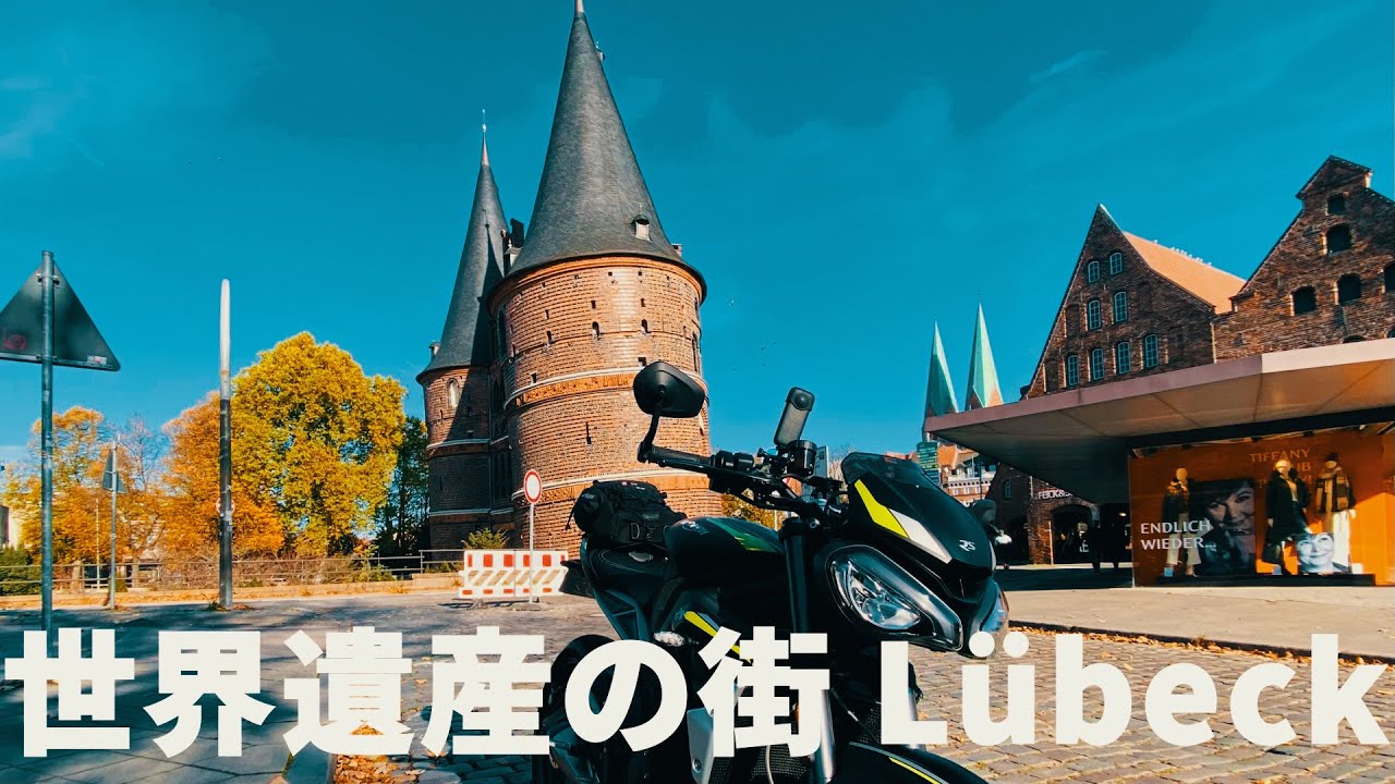 033【ドイツ旅 Vol2】世界遺産の街リューベックとアウトバーンで最高速リベンジ【ドイツ初上陸】