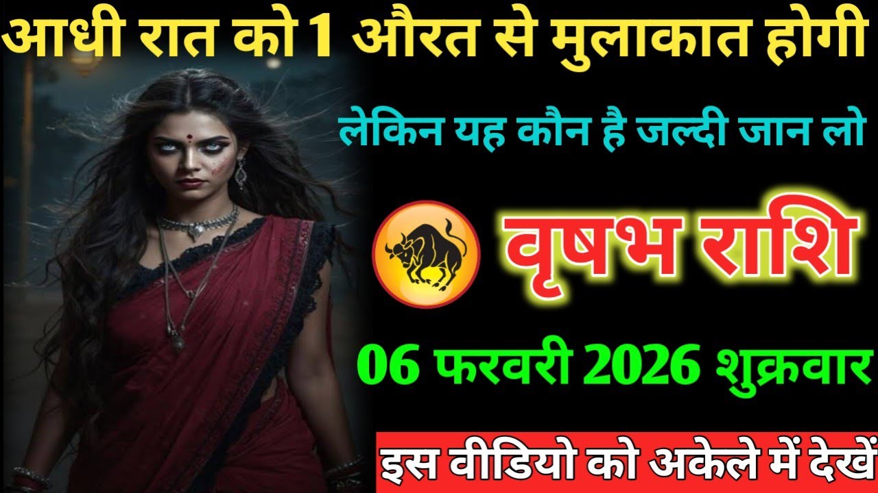 #वृषभ आधी रात को 1 औरत से मुलाकात होगी लेकिन यह कौन है जल्दी जान लो 06 फरवरी 2026 शुक्रवार