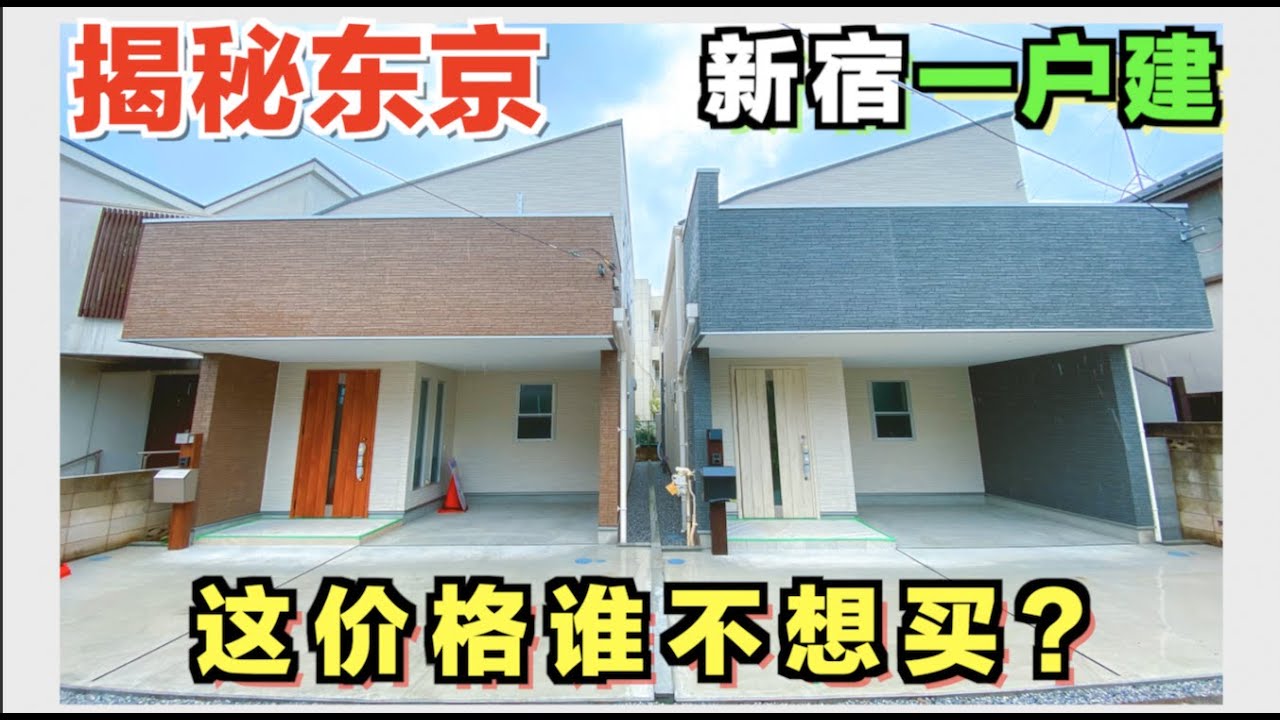 东京一户建小别墅真的很贵吗！看完你还坐得住？