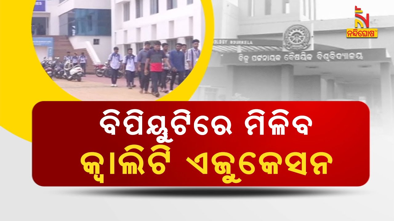 ଆଉ ରାଜ୍ୟ ବାହାରକୁ ଯିବେନି ଛାତ୍ରଛାତ୍ରୀ, ବିପିୟୁଟିରେ ମିଳିବ କ୍ୱାଲିଟି ଏଜୁକେସନ । NandighoshaTV