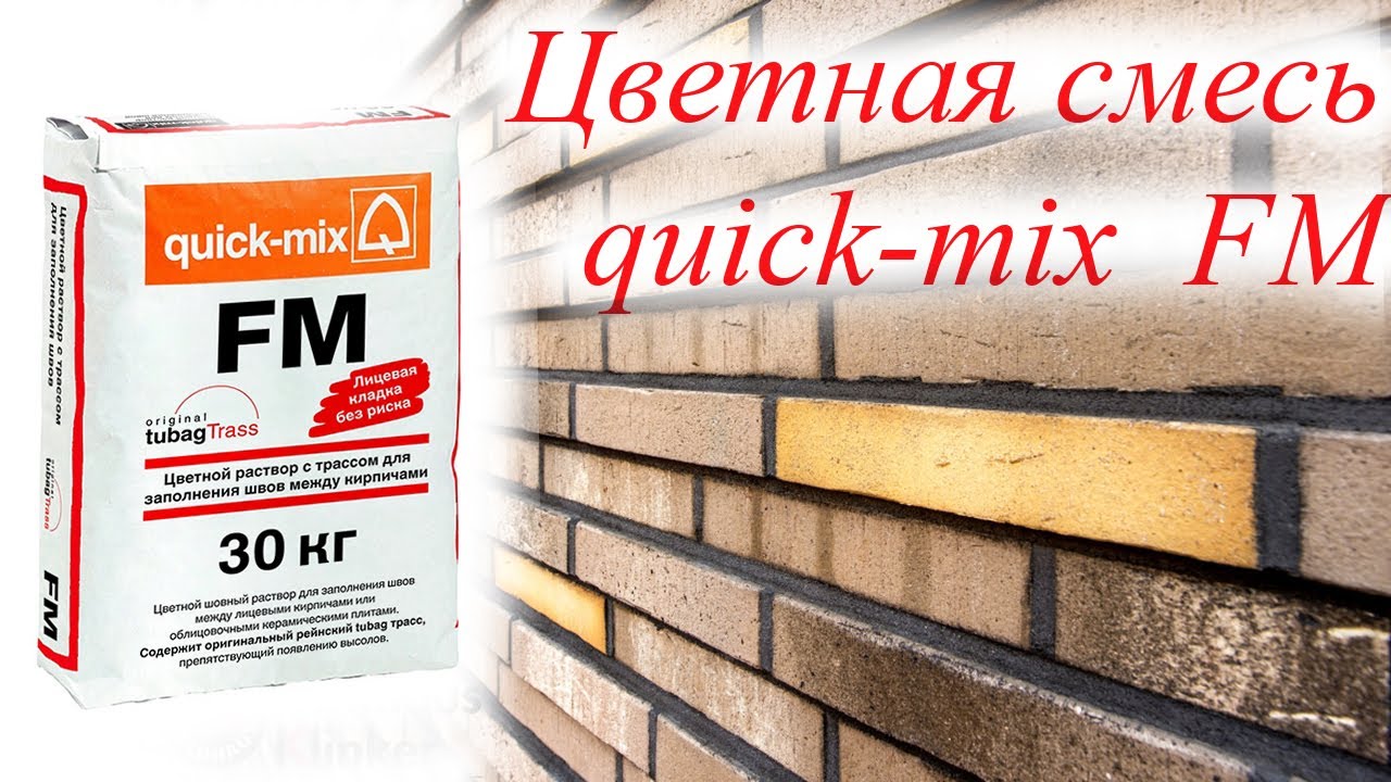 Затирка швов кирпичной кладки  с помощью цветной смеси   quick mix FM