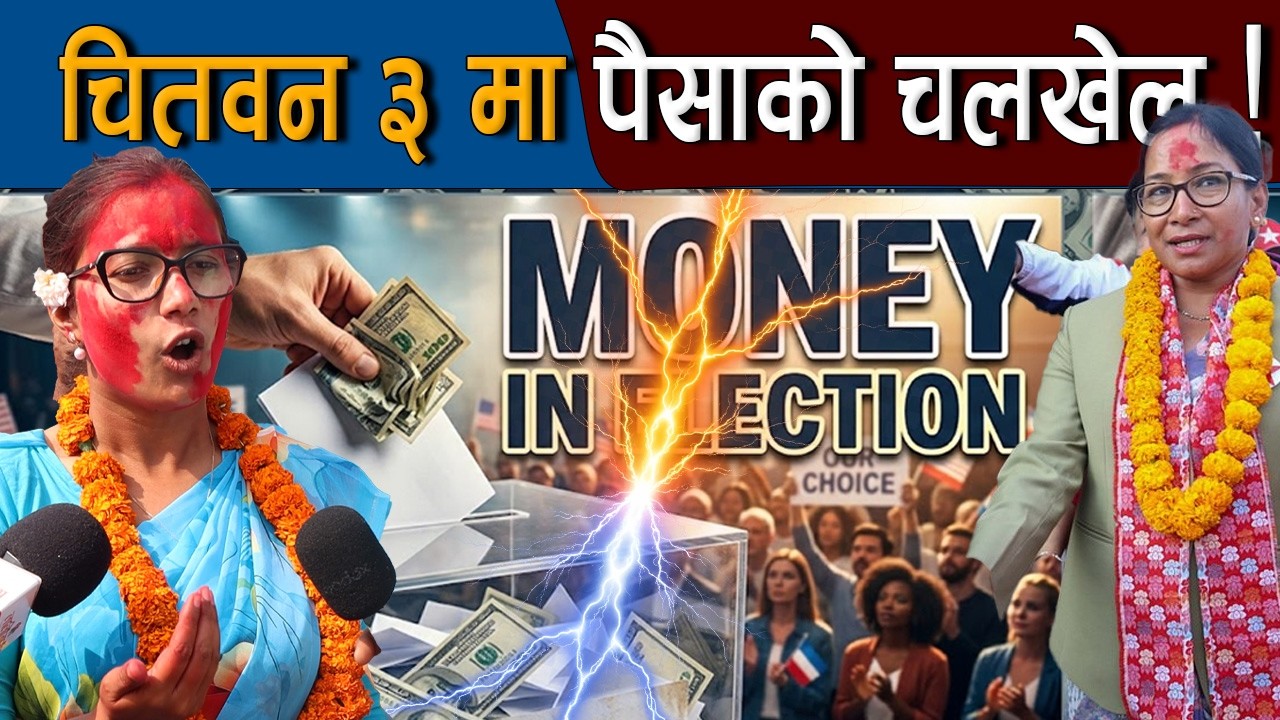 चितवन ३ मा पैसाको चलखेल : रेनु दाहाललाई सोबिता गौतमको खुल्ला चुनौती |  Renu Dahal Vs Sobita Gautam