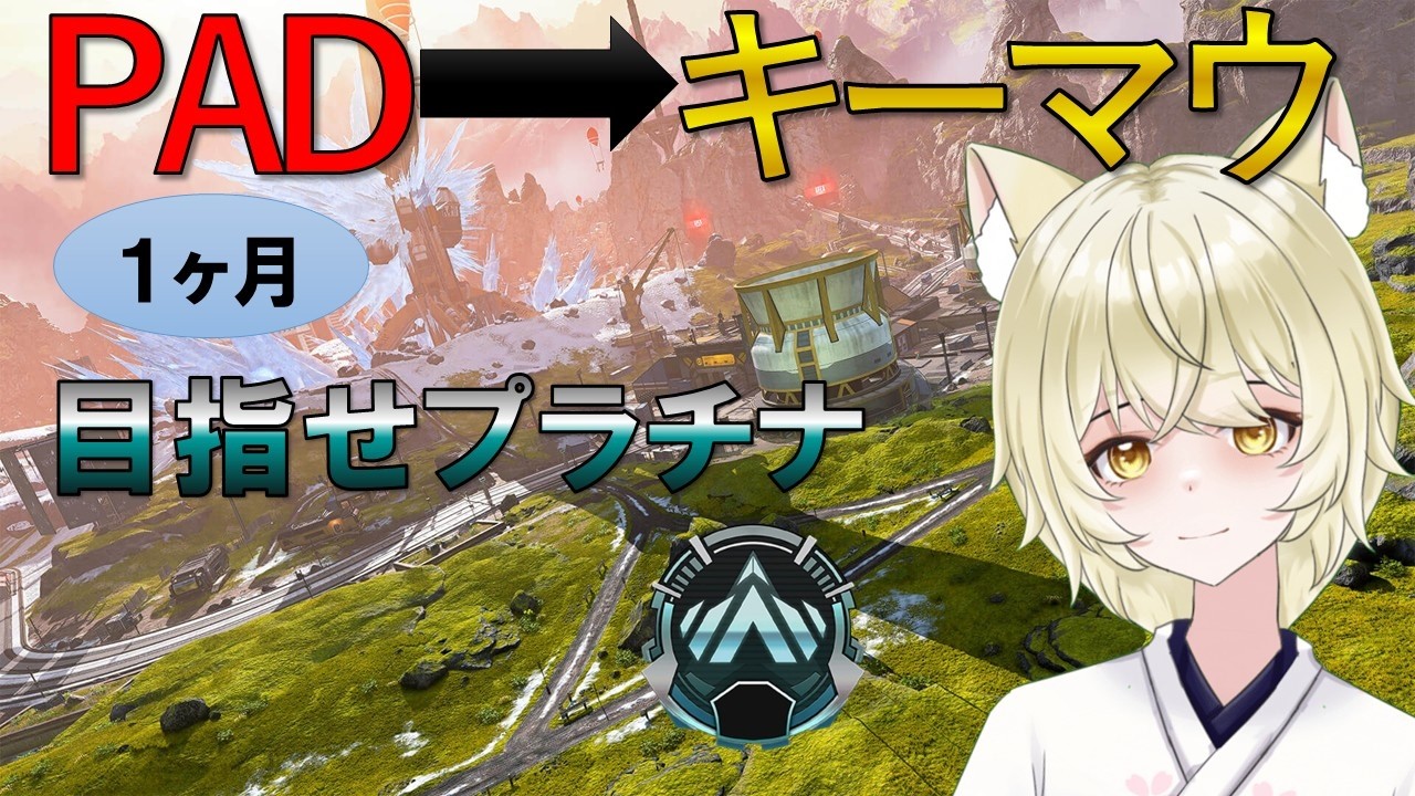 【APEX】マイナスたくさんした〜【VTuber】#VTuber #個人勢VTuber #練習 #初心者 #ライブ中#apex 