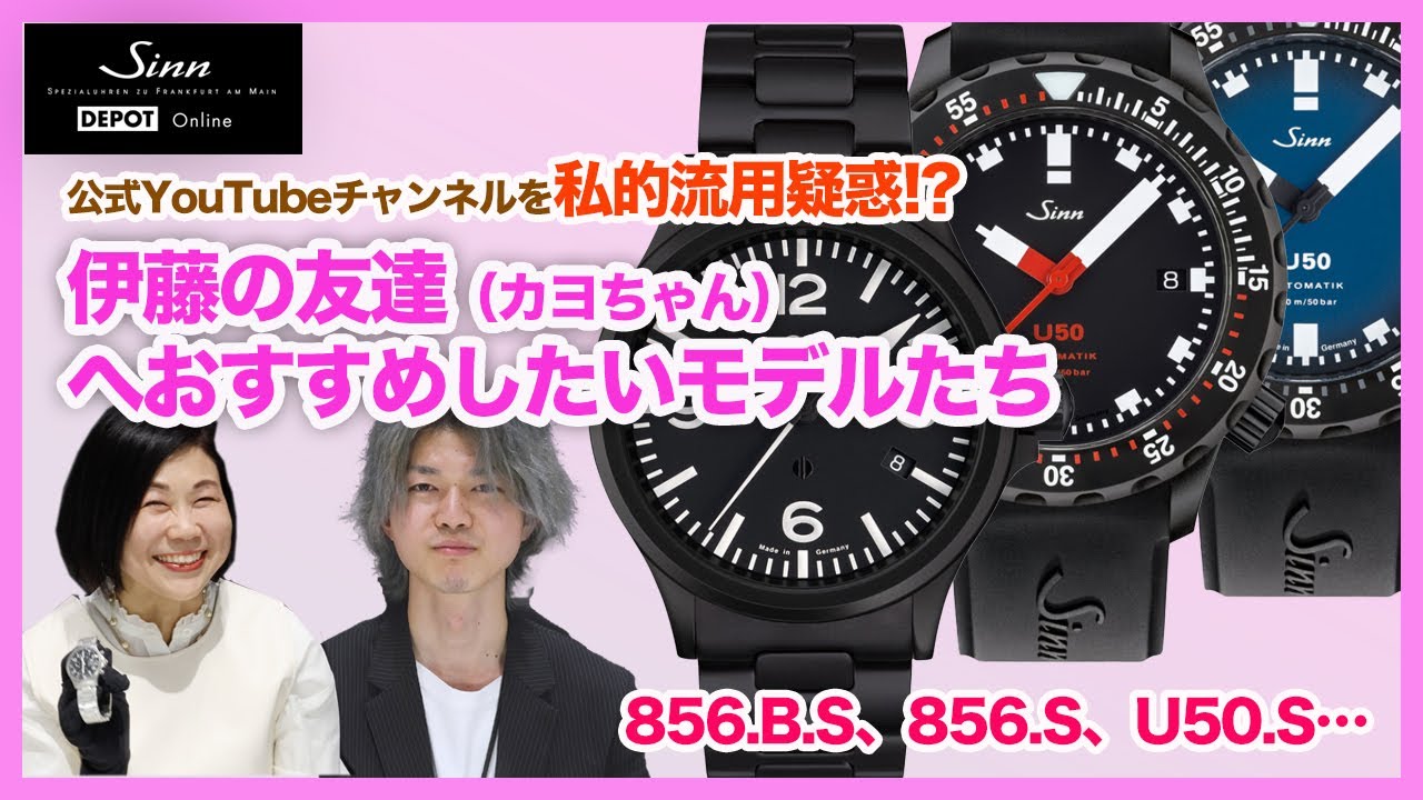 Sinn／ジン／どんな時も時計を外したくない伊藤の友達へお勧めの時計４選！ 856.BS、856.S、U50.S、356！