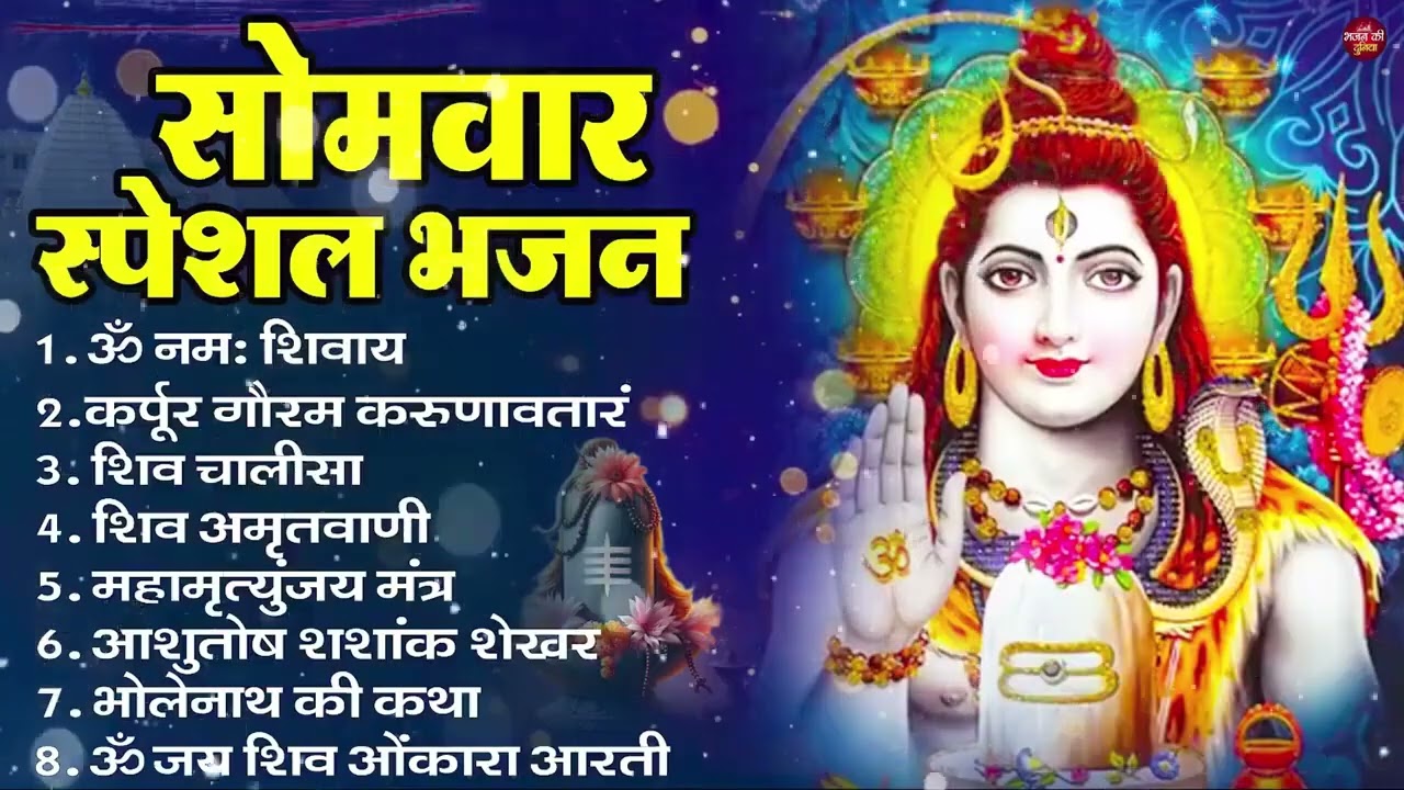 सोमवार भक्ति भजन : ॐ नमः शिवाय, शिव अमृतवाणी, महामृत्युंजय मंत्र, शिव चालीसा, ॐ जय शिव ओंकारा