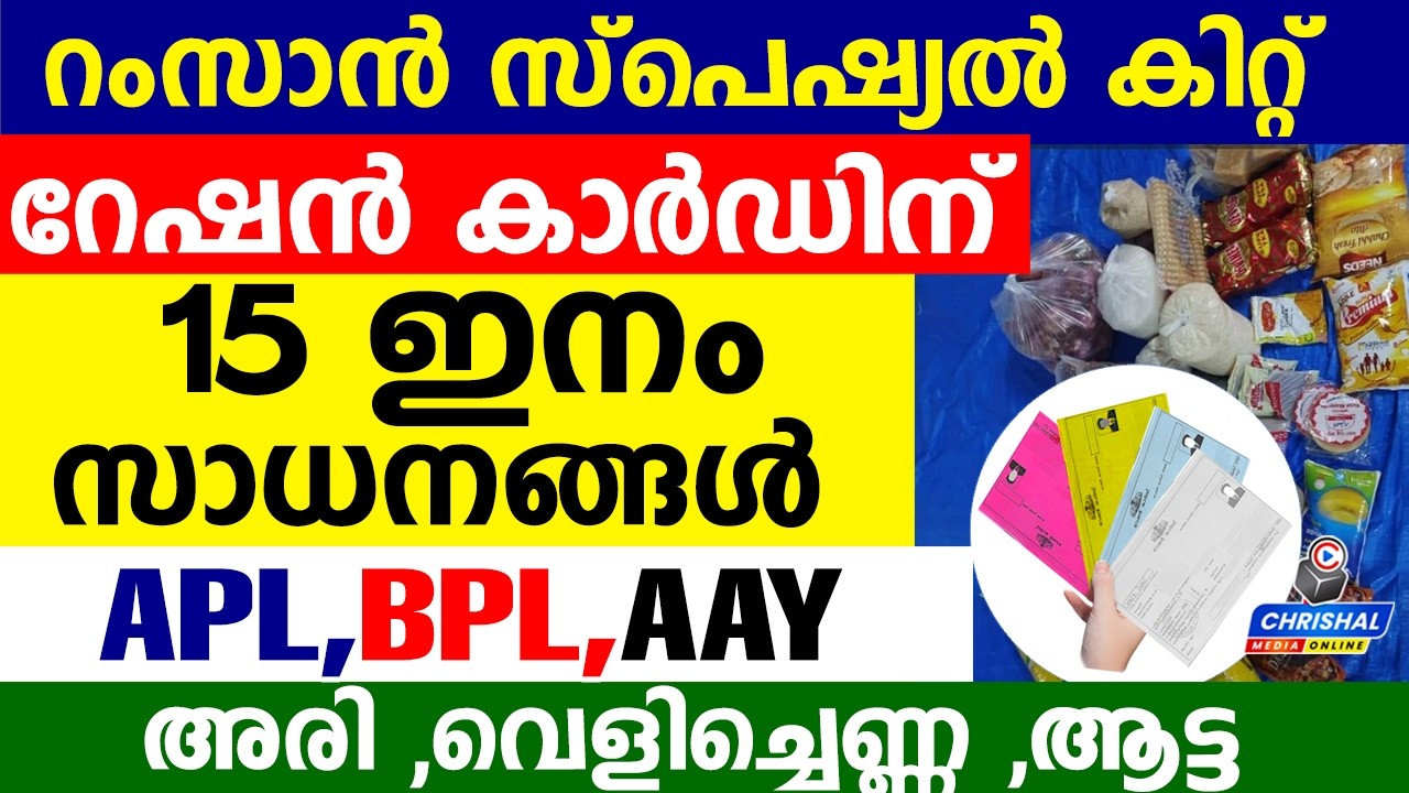 റേഷൻ കാർഡിന് 15 ഇനം സാധനങ്ങൾ |അരി ,വെളിച്ചെണ്ണ ,ആട്ട റംസാൻ സ്പെഷ്യൽ കിറ്റ് പ്രഖ്യാപിച്ചു