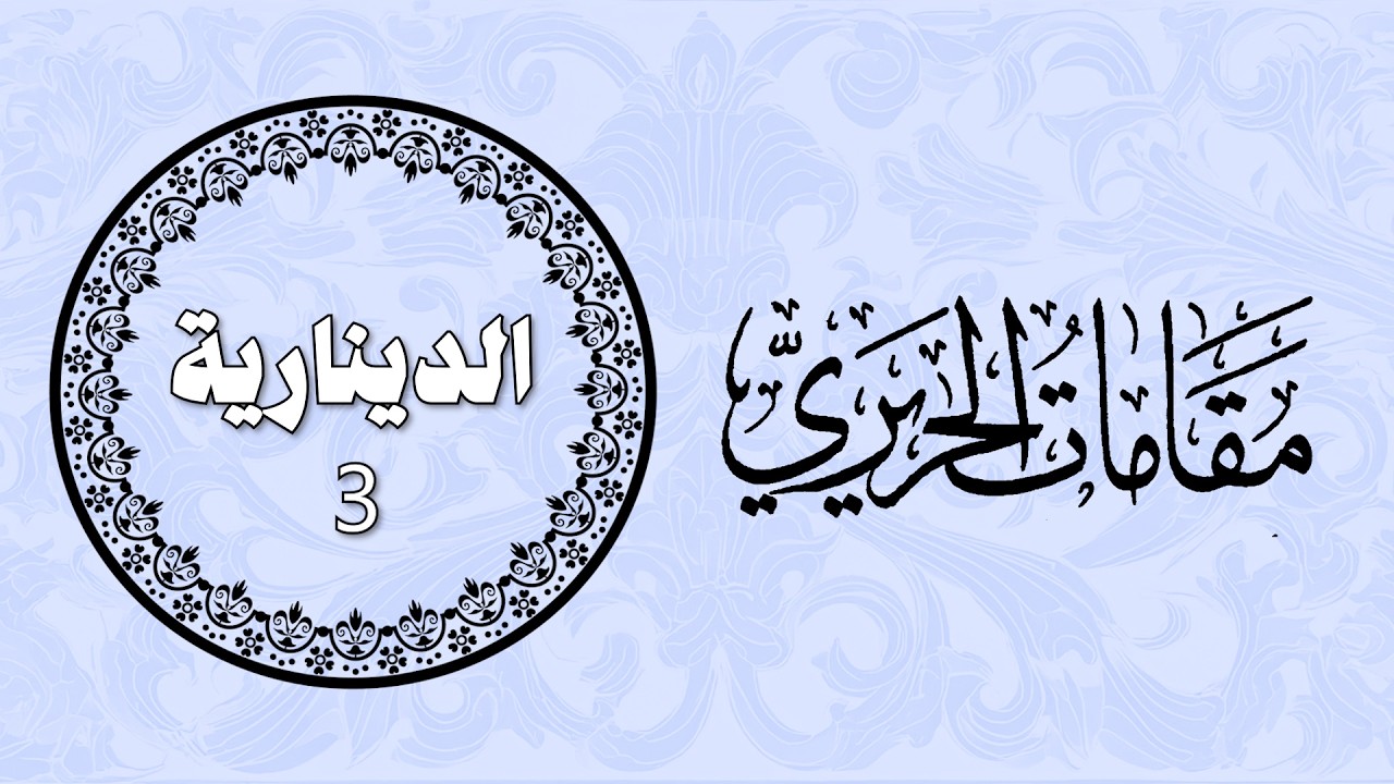 الدينارية 3 - مقامات الحريري