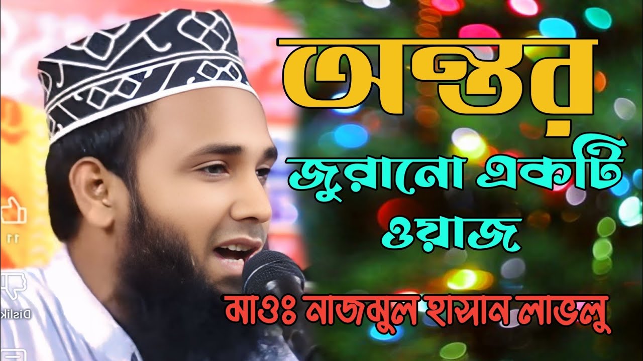 মাওঃ নাজমুল হাসান লাভলুর হুজুরের নতুন একটি বাংলা ওয়াজ | Naba Woz Media |