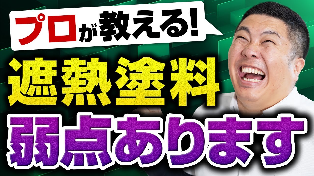 【深堀】塗料の遮熱効果についてお伝えします！～外壁塗装専門店のユウマペイント～