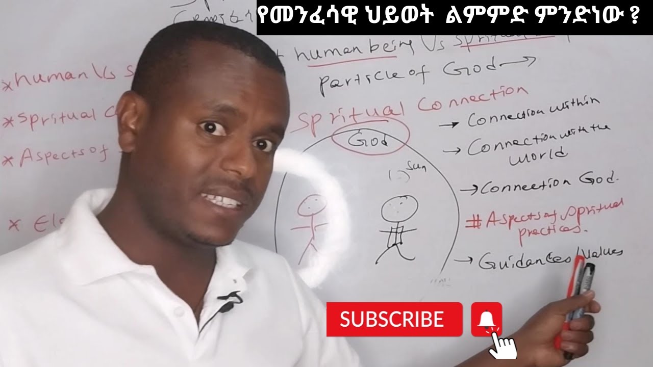 ቅምሻ :  የመንፈሳዊ  ህይወት  ልምምድ ምንድ ነው ?  // what is spiritual practices?