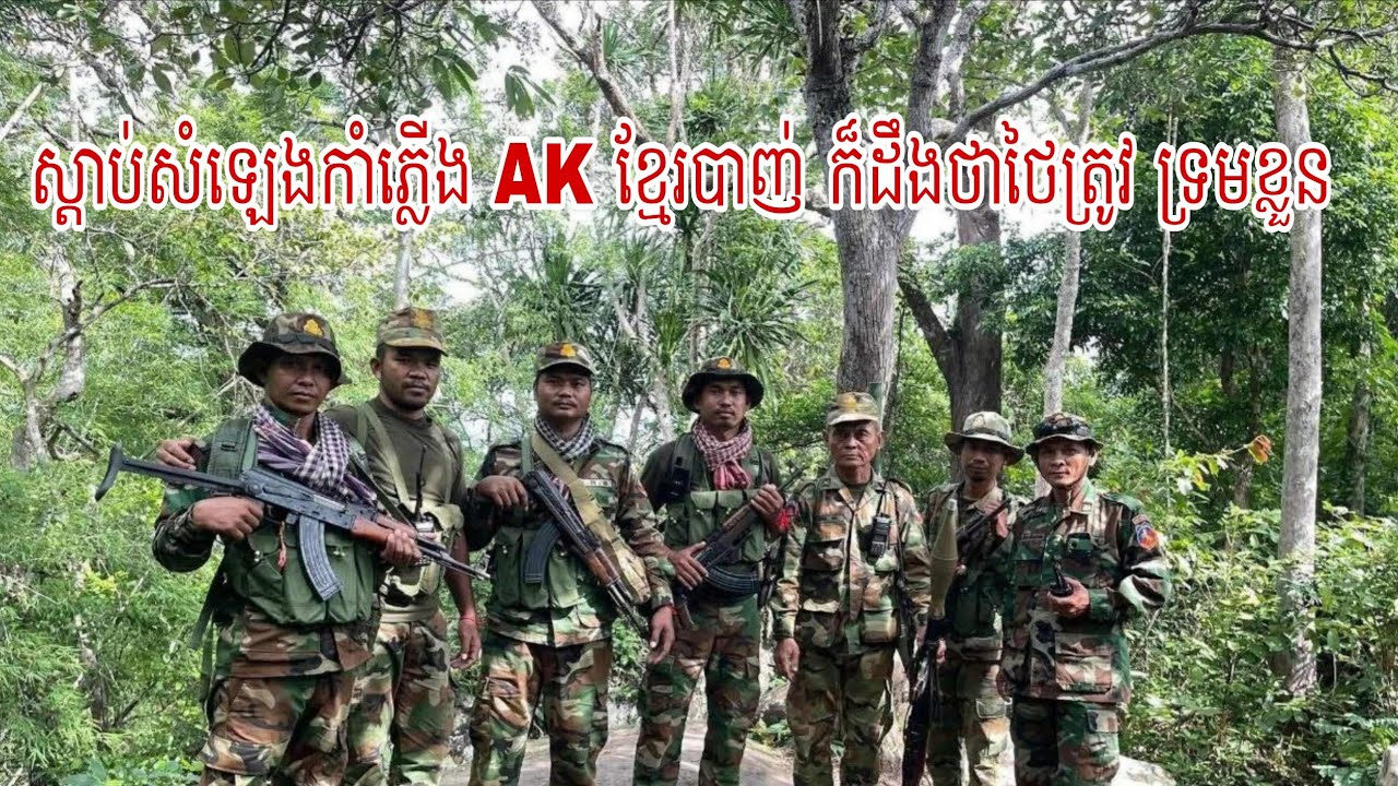 សំឡេងគ្រាប់លឺខ្លាំងណាស់នៅ អូរស្មាច់ 8/12/25