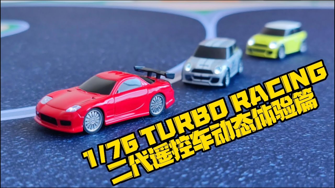 更快！更细腻！1/76 TURBO RACING二代遥控车动态体验篇