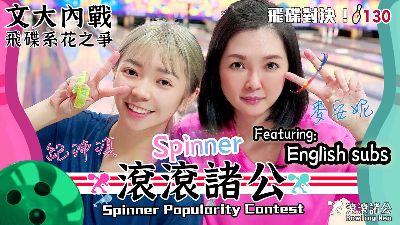[保齡球] 打不贏就不可以畢業XD 飛碟球女國手PK對戰！學姊麥安妮vs學妹紀沛淇│Spinner Popularity Contest【滾滾諸公 Bowling Men】EP.130