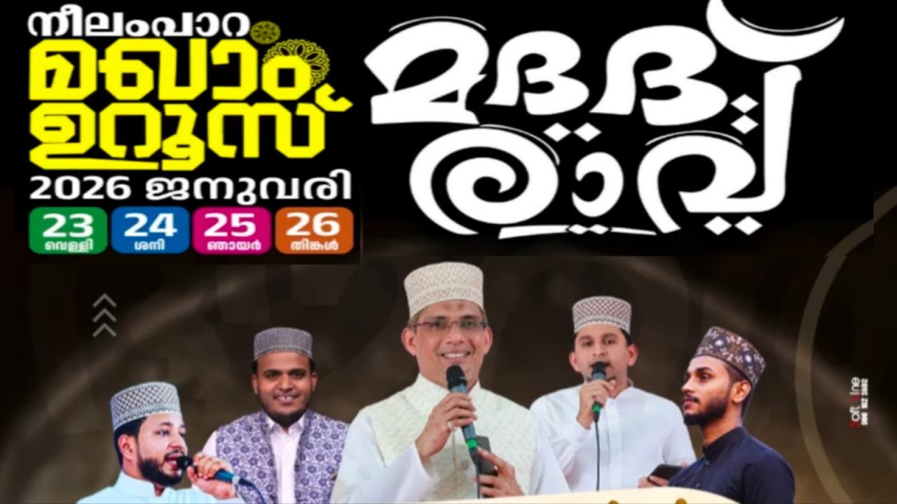 മദദ് രാവ് നീലംപാറ മഖാം ഉറൂസ് 2026