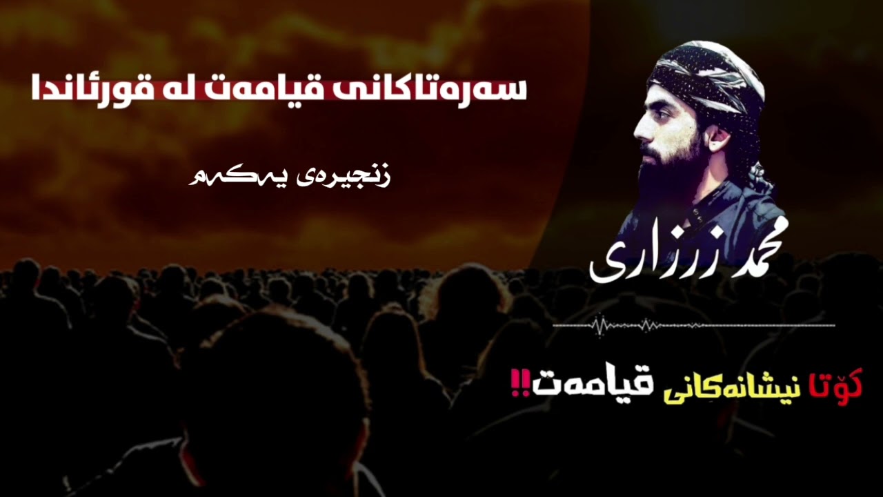 سەرەتاکانی هەڵسانی قیامەت لە قوڕئاندا. زنجیرەی یەکەم     محمد الزرزاري