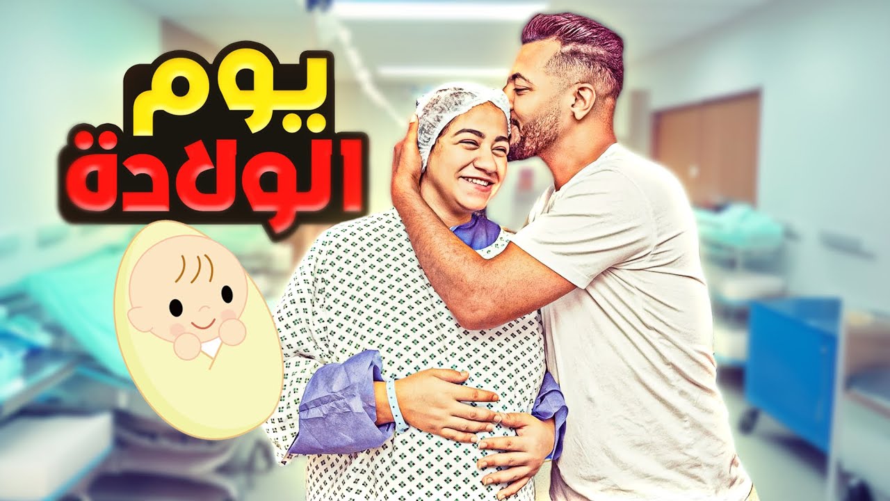 يوم الولادة المفاجئ 🤰( الحمد لله علي مارزقتنا 🤲)