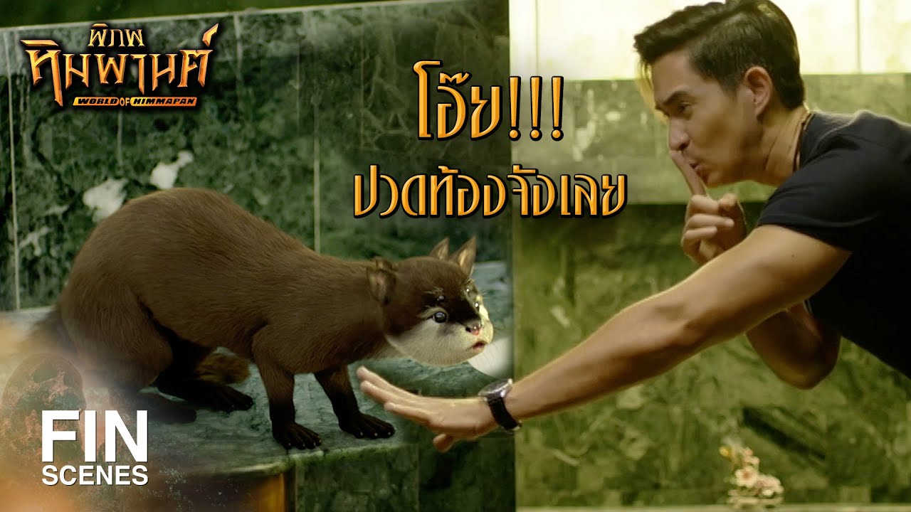 FIN | ถ้าเป็นริดสีดวงขึ้นมา...ใครจะรับผิดชอบ | พิภพหิมพานต์ EP.16 | Ch3Thailand