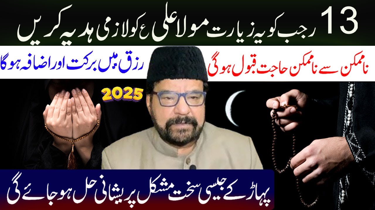13 Rajab K din Aur Rat K mojarib Tareen Amal// Molana Abid Bilgrami
