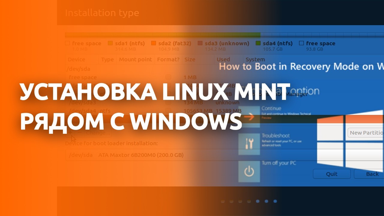 Установка Linux Mint с флешки рядом с Windows