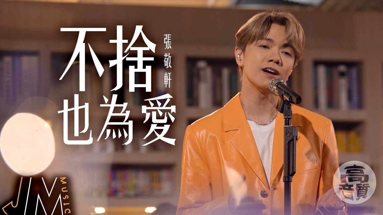 J Music｜高音質享受｜張敬軒《 不捨也為愛 》 異鄉人的離愁別緒｜張敬軒｜不捨也為愛