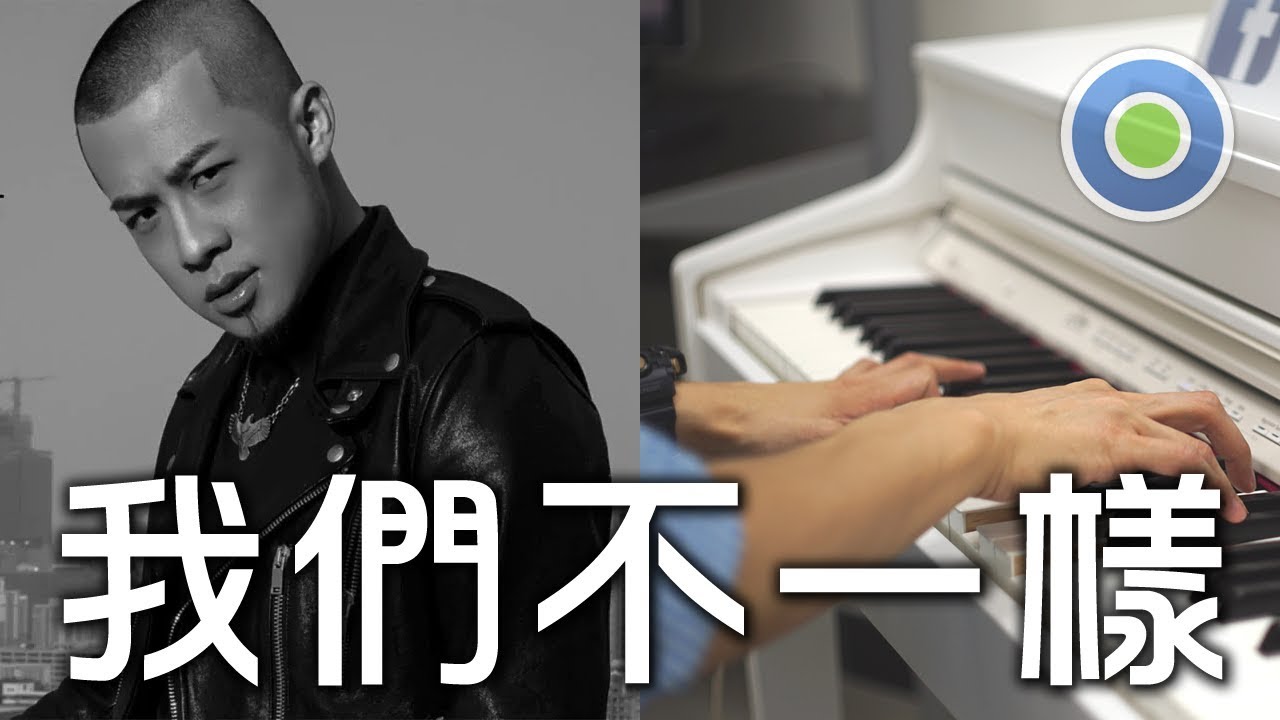 我們不一樣 鋼琴版 (主唱: 大壯)