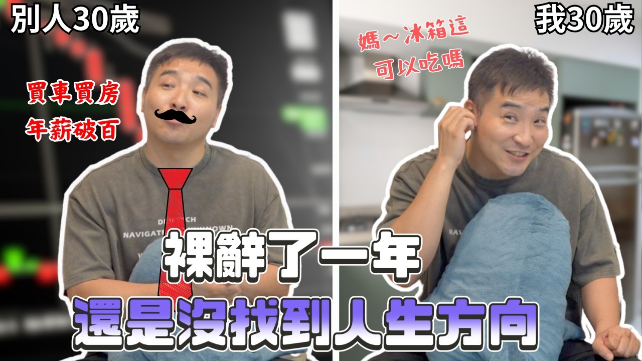 30歲了0存款還沒有人生目標，我該怎麼活下去？｜莫名其妙EP411