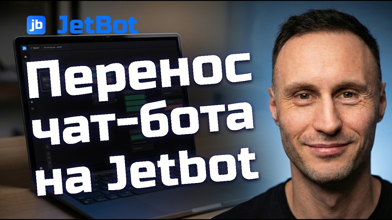 Как не потерять подписчиков при переносе бота на Jetbot