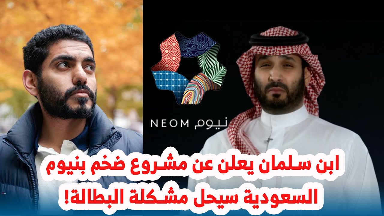 ابن سلمان يعلن عن مشروع ضخم بنيوم السعودية سيحل مشكلة البطالة!